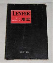 L’ENFER　地獄