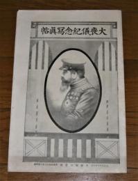 大喪儀紀念写真帖　(大正元年10月10日・大阪毎日新聞付録)