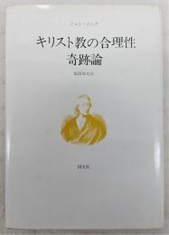 キリスト教の合理性・奇跡論