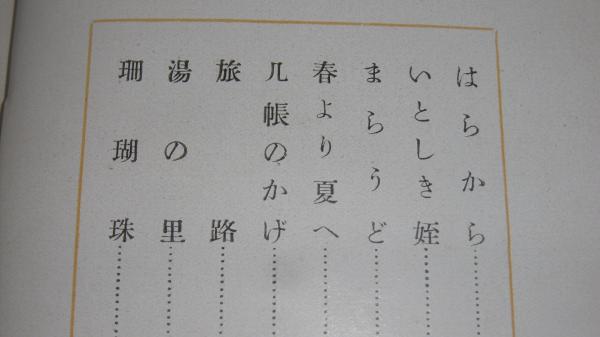 歌集 幻の華 (竹久夢二・装)(柳原白蓮(伊藤燁子) 著) / 古本 歌集 幻の華 (竹久夢二・装)(柳原白蓮(伊藤燁子) 著) / 古本