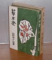 草木祭