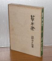 草木祭