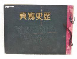 歴史写真　昭和5年1月号〜11月号　計11冊　（200号～210号）