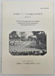 青島戦ドイツ兵俘虜収容所研究　第10号