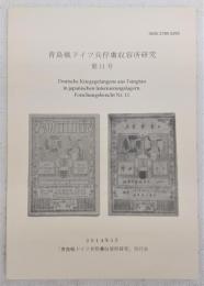 青島戦ドイツ兵俘虜収容所研究　第11号