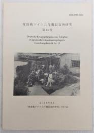 青島戦ドイツ兵俘虜収容所研究　第13号