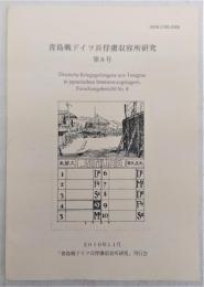 青島戦ドイツ兵俘虜収容所研究　第8号