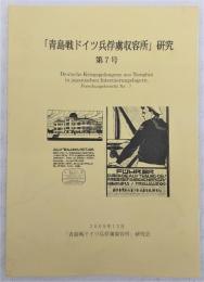 「青島戦ドイツ兵俘虜収容所」研究　第7号