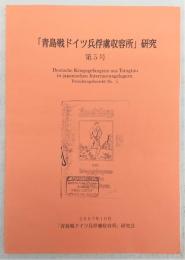 「青島戦ドイツ兵俘虜収容所」研究　第5号