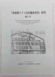 「青島戦ドイツ兵俘虜収容所」研究　第6号