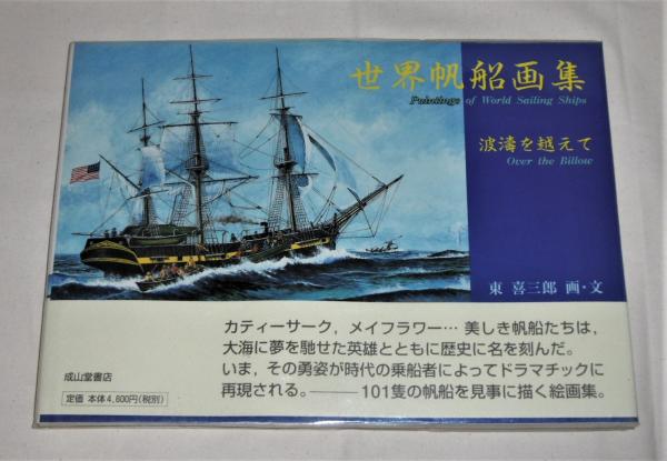 世界帆船画集 : 波濤を越えて(東喜三郎 画・文) / 古本、中古本、古