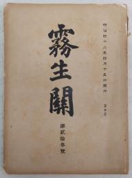 霧生関　第23号