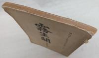 霧生関　第23号