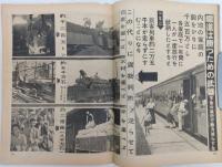 写真週報　第291号(昭和18年9月29日)　戦力のせて驀進だ