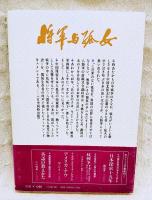 将軍と孤児 : 八路軍聶将軍と美穂子の物語