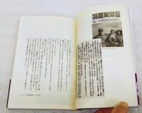 将軍と孤児 : 八路軍聶将軍と美穂子の物語