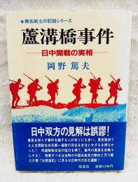 蘆溝橋事件 : 日中開戦の実相