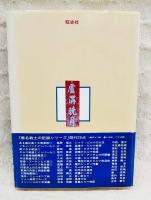 蘆溝橋事件 : 日中開戦の実相
