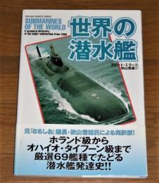 世界の潜水艦　(ホランド級からオハイオ・タイフーン級まで厳選69艦種でたどる潜水艦発達史)