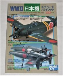 WWⅡ 日本機 モデラーズハンドブック　モデルアート臨時増刊　平成13年