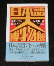 日本語大博物館　(ちくま学芸文庫)