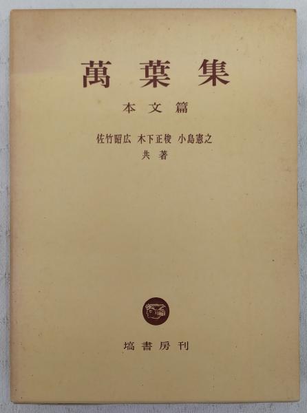 萬葉集(佐竹昭広, 木下正俊, 小島憲之 共著) / 古本、中古本、古書籍の 