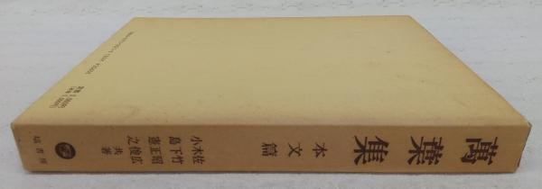 萬葉集(佐竹昭広, 木下正俊, 小島憲之 共著) / 古本、中古本、古書籍の  