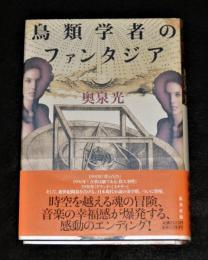 鳥類学者のファンタジア　著者署名本　(初版、帯付き、サイン本)