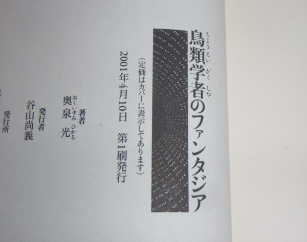 鳥類学者のファンタジア 著者署名本 (初版、帯付き、サイン本