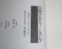 鳥類学者のファンタジア　著者署名本　(初版、帯付き、サイン本)