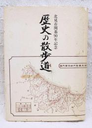 歴史の散歩道 : 北見市開基九十年市制施行四十五年記念