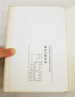 歴史の散歩道 : 北見市開基九十年市制施行四十五年記念