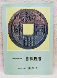 白鳳再現 : 発掘、そして修復と復元 : 大宝蔵殿特別公開