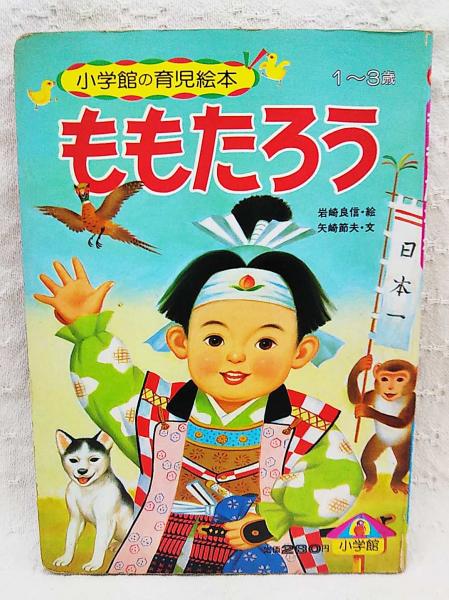 ももたろう 岩崎良信 絵 ぶっくいん高知 古書部 古本 中古本 古書籍の通販は 日本の古本屋 日本の古本屋