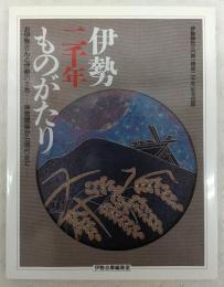 伊勢二千年ものがたり : お伊勢さんと伊勢のまち 神宮鎮座から現代まで