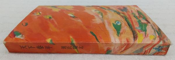 天下泰平(源氏鶏太 著) / 古本、中古本、古書籍の通販は「日本の
