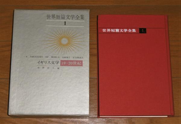 世界紀行文学全集 （全21冊揃）(志賀直哉・川端康成他・監修