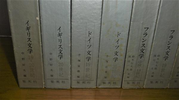世界紀行文学全集 （全21冊揃）(志賀直哉・川端康成他・監修