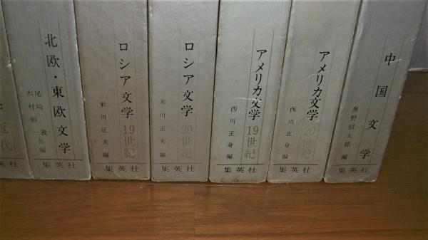世界短篇文学全集 1巻～15巻(15冊) 月報なし 1巻・イギリス文学19‐20 