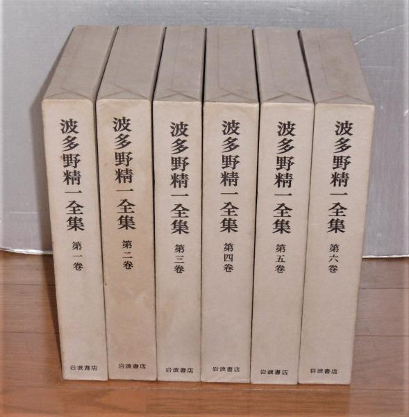 波多野精一全集 全6巻(6冊) 哲学概論/西洋哲学史/スピノザ研究/基督教 