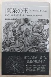 阿呆の王　(新装改訂版)