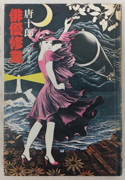 唐版・俳優修業(唐十郎 著) / 古本、中古本、古書籍の通販は「日本の