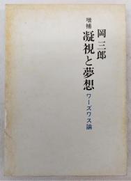 凝視と夢想 : ワーズワス論