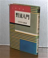 野球入門