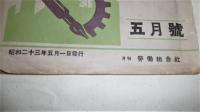 月刊 労働組合　昭和23年5月号　(労働組合の任務/権利義務の自覚/使用者の不公正労働行為について…他)