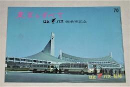 東京のすべて　はとバス御乗車記念　(昭和41年)
