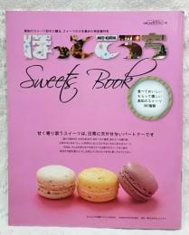 ほっとこうち別冊 ほっとこうちSweets Book　スイーツブック　食べておいしいもらって嬉しい高知のスイーツ307種類