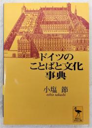 ドイツのことばと文化事典