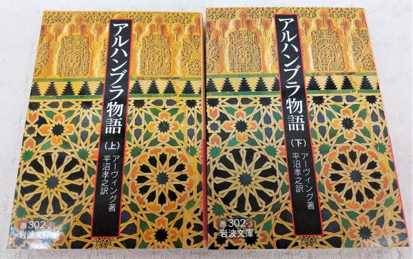 アルハンブラ物語 上・下巻(全2冊揃い) <岩波文庫>(アーヴィング アルハンブラ物語 上・下巻(全2冊揃い) <岩波文庫>(アーヴィング