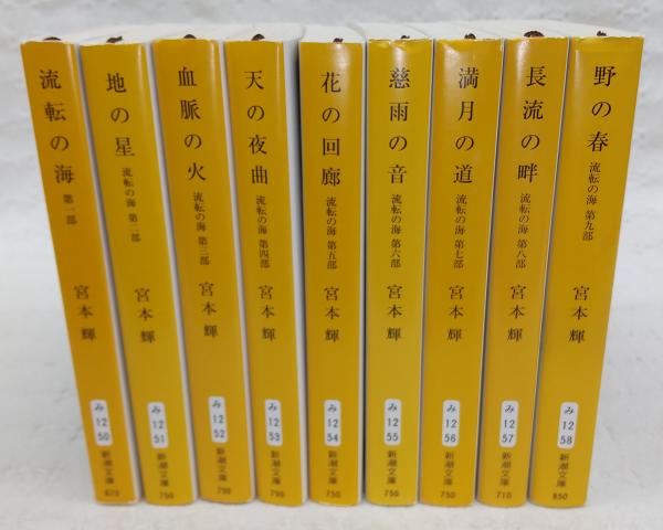 【全巻セット】流転の海 第一部〜九部